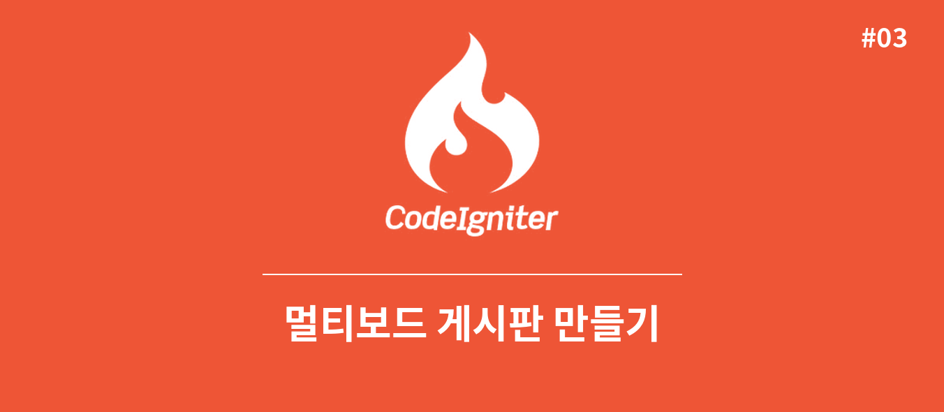 CodeIgniter 4로 멀티보드 만들기 #3 — 테이블 설계도부터 그리기 